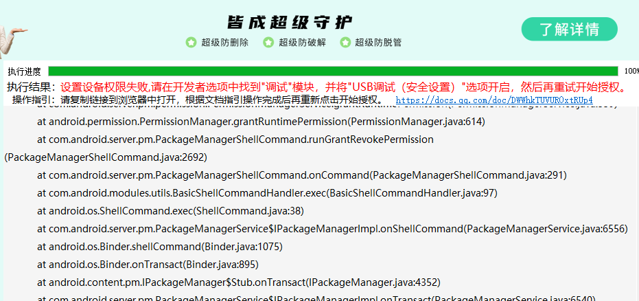 设置设备权限失败提示