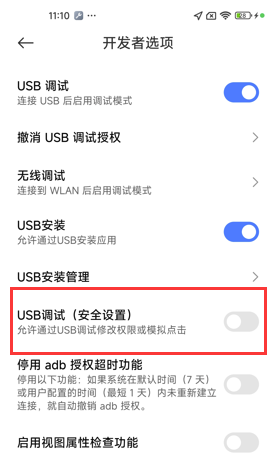 打开USB调试安全设置