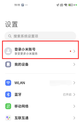 登录小米账号后打开权限