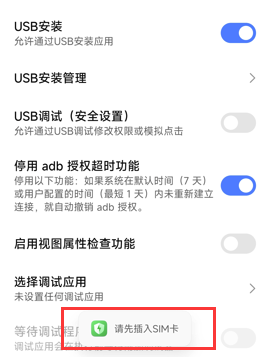 插入SIM卡后打开权限