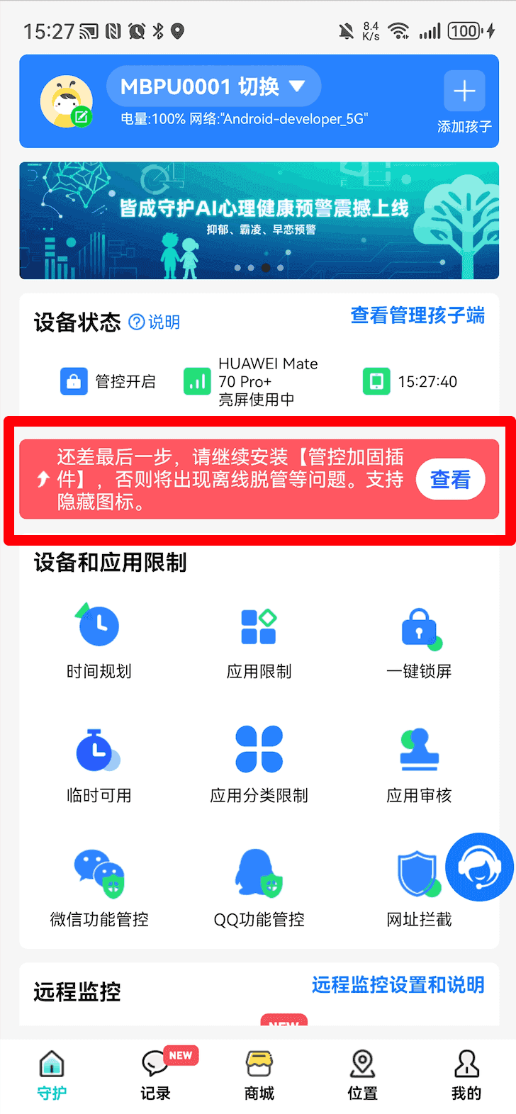 家长端远程发送管控加固插件