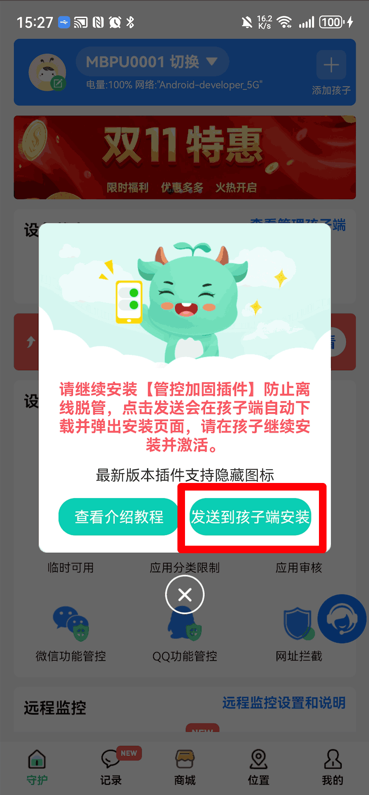家长端远程发送管控加固插件