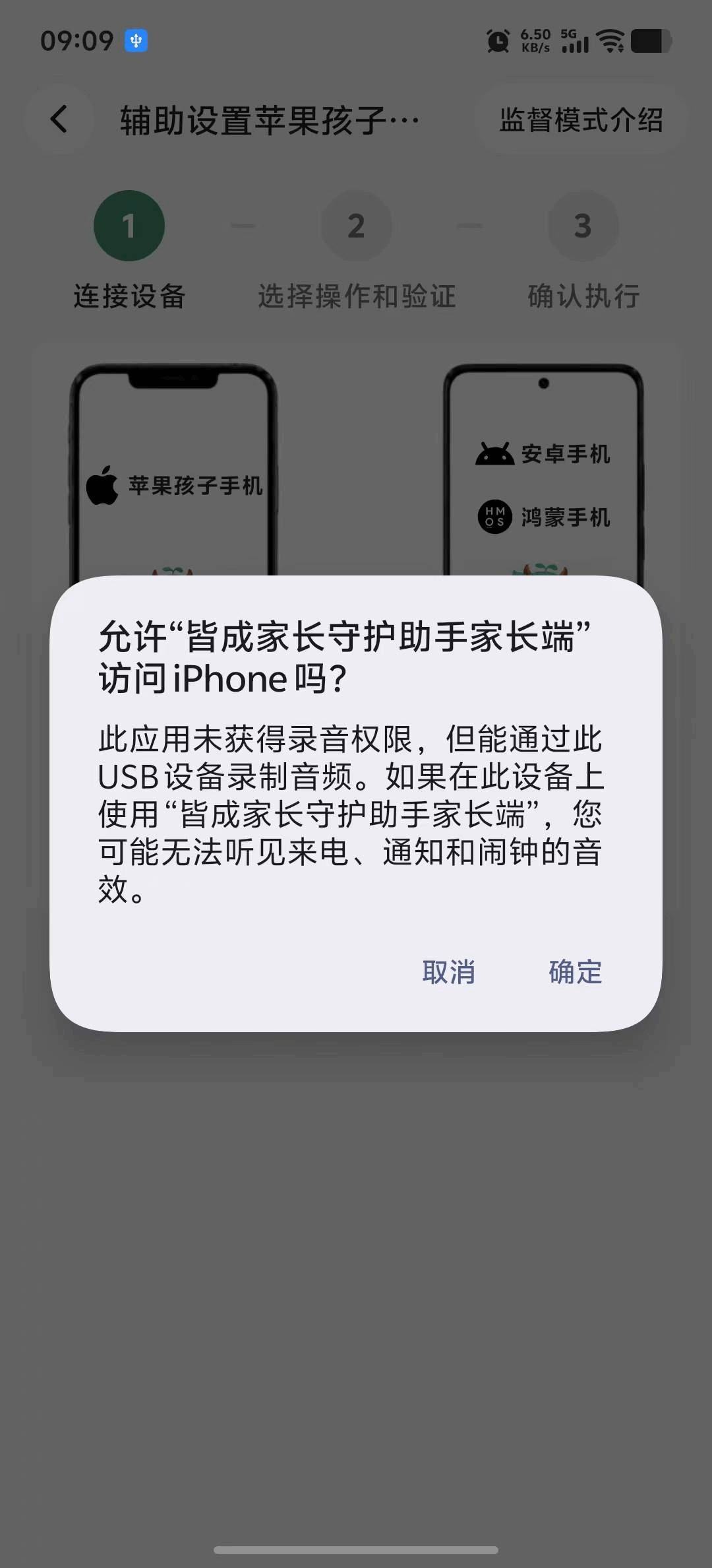 家长端进入辅助开启iOS监督模式并连接孩子设备 2