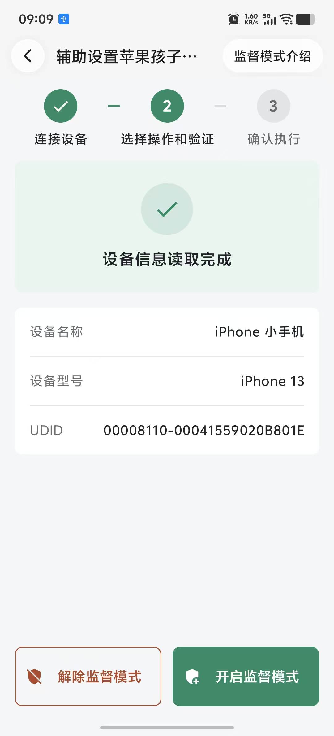 选择开启或解除监督模式并确认设备归属 1