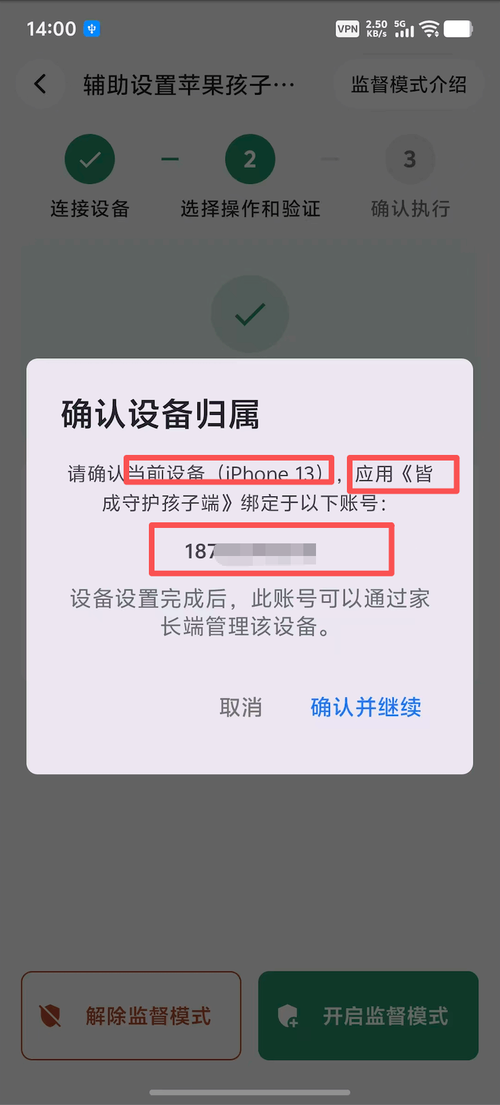 选择开启或解除监督模式并确认设备归属 3
