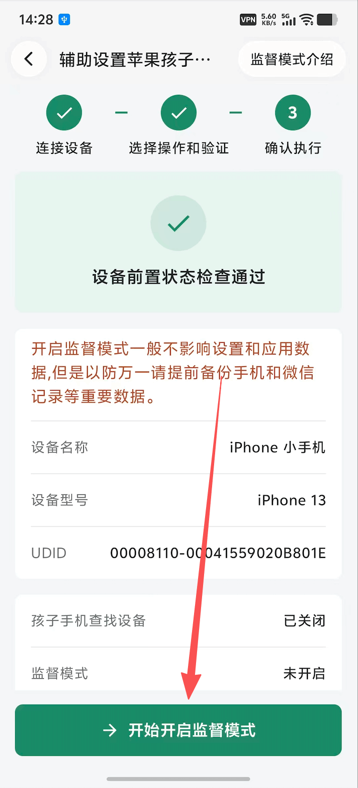 开启或解除监督模式后等待信任弹窗并更新状态 1