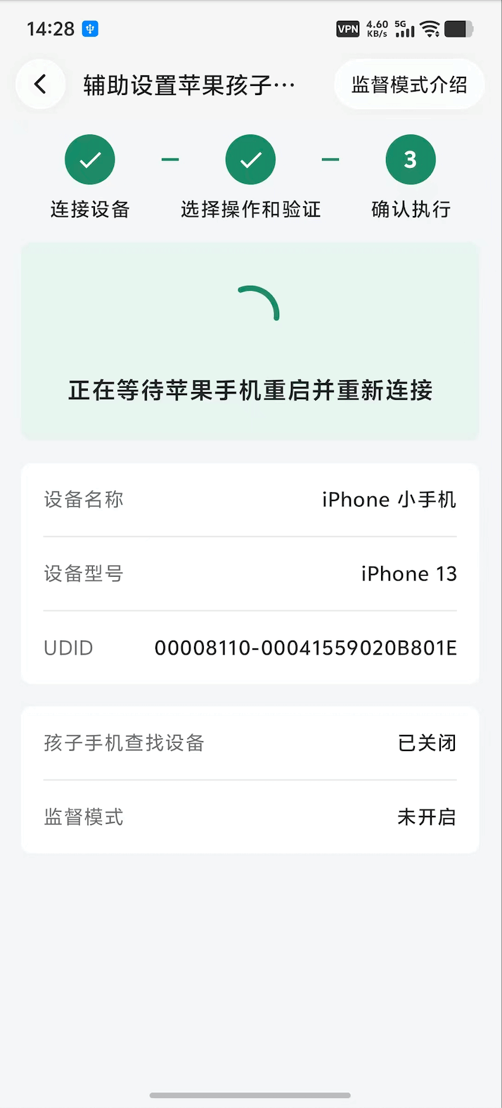 开启或解除监督模式后等待信任弹窗并更新状态 2