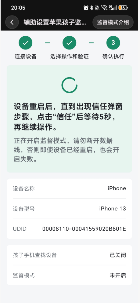 开启或解除监督模式后等待信任弹窗并更新状态 3