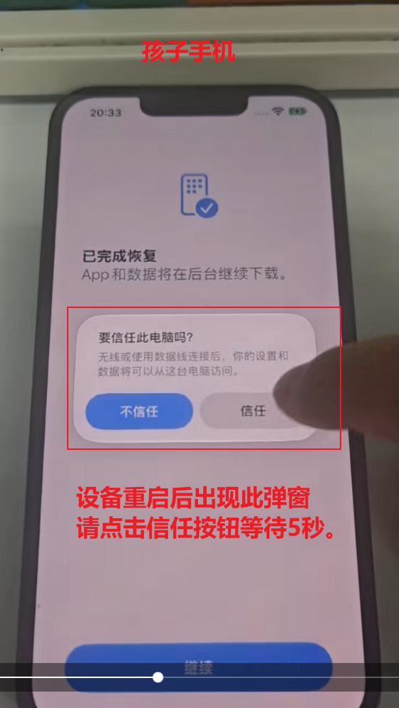 开启或解除监督模式后等待信任弹窗并更新状态 4