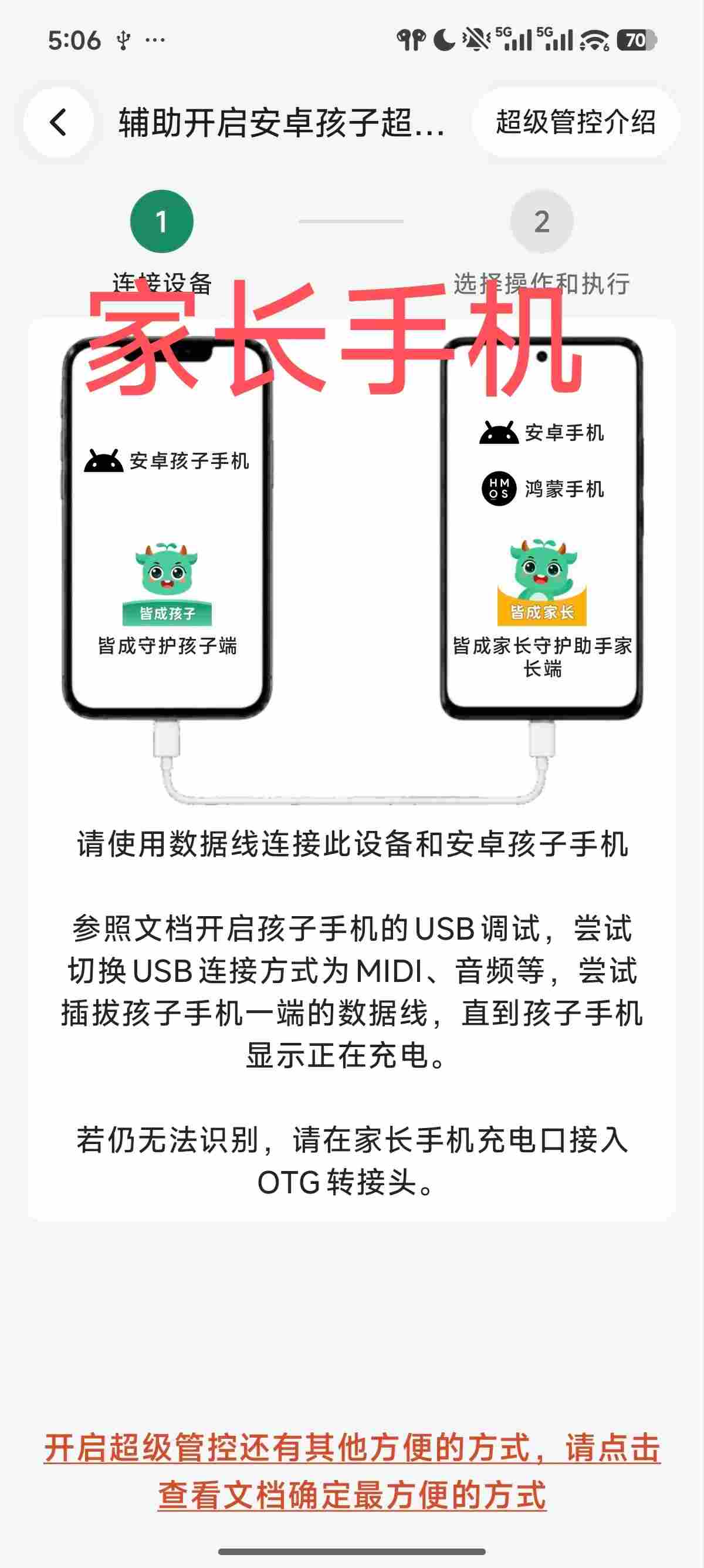 华为设备连接家长手机并开启超级管控