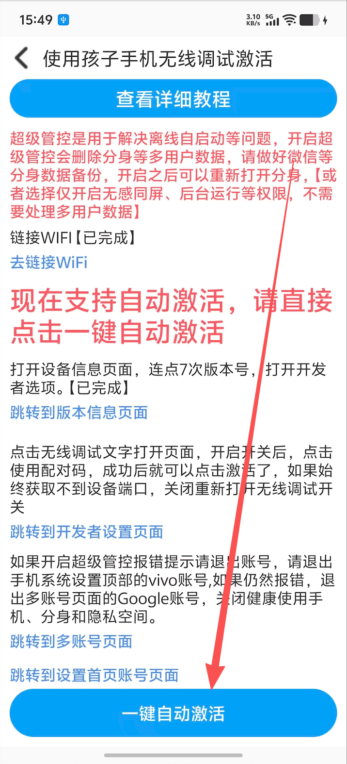 点击一键自动激活开启无线调试