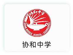 协和中学